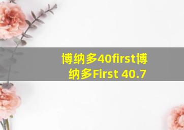 博纳多40first博纳多First 40.7